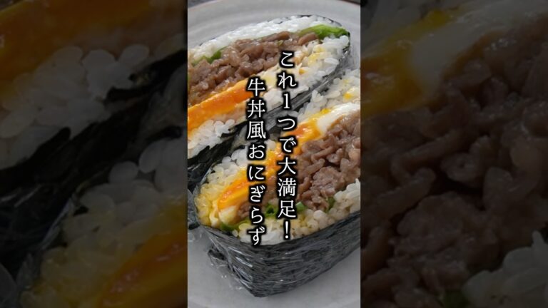 牛丼風おにぎらずの作り方｜握らないおにぎり🍙これ1つで大満足！#おにぎらず #牛丼 #shorts