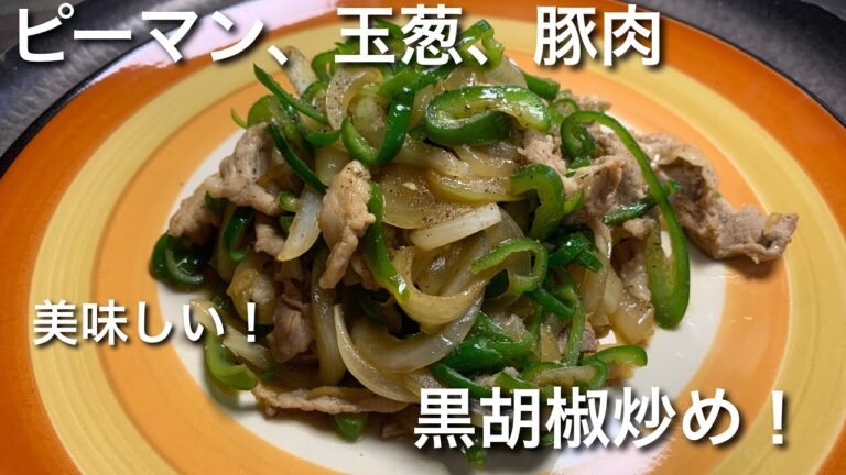 ピーマン、豚肉、玉ねぎのかんたん炒め！