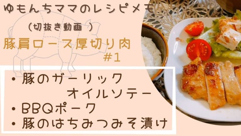 【ゆもんちママのレシピメモ】豚肩ロース厚切り肉＃1
