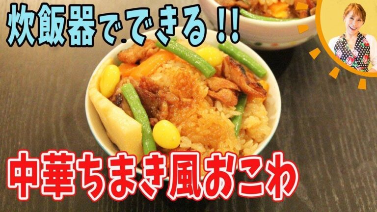 炊飯器でできる！！中華ちまき風おこわ／みきママ