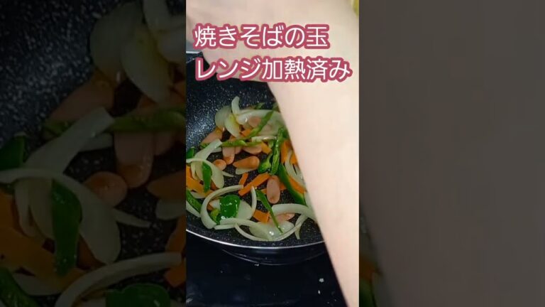 茹でいらず！焼きそば麺でナポリタン　#shorts #料理#焼きそば
