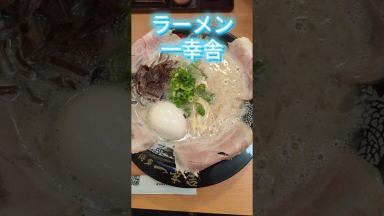ラーメン一幸舎の味玉チャーシューメン#らーめん ＃福岡#チャーシュー麺