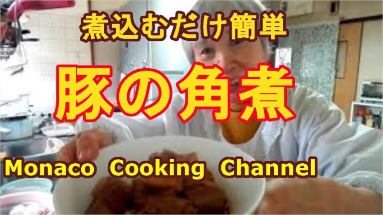 「おせちに豚の角煮」が簡単！　油抜きして煮込むだけで喜ばれて重宝！