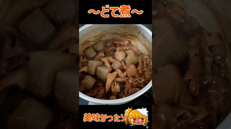 【料理】どて煮、煮こんでるだけ #shorts