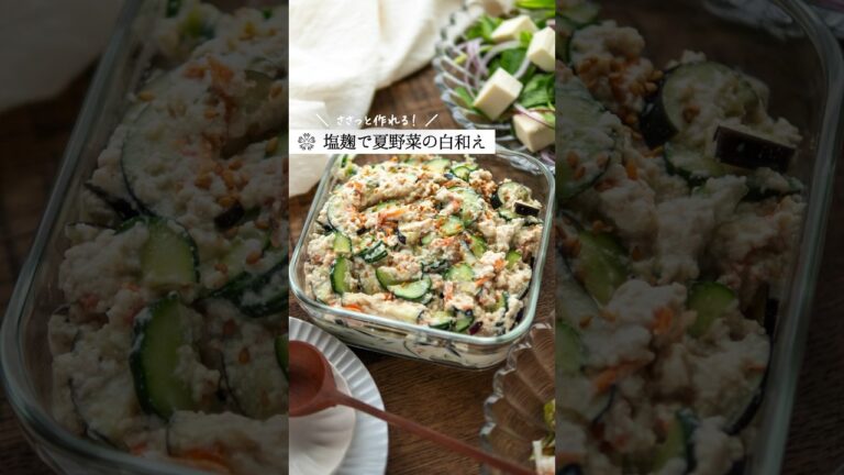 【塩麹】夏野菜の白和え｜切って和えるだけで簡単  #腸活 #レシピ #発酵