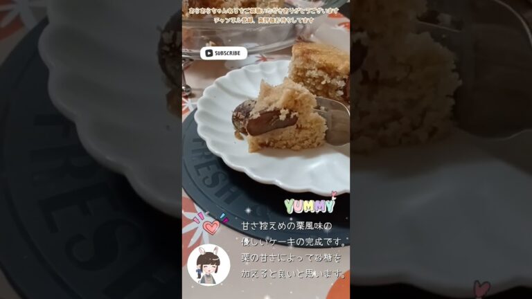 【炊飯器】お正月のあまりもの栗の渋皮煮を炊飯器ケーキにしました #shorts #簡単ケーキ