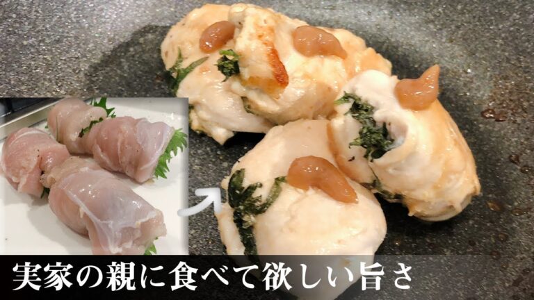 【圧勝】幸せとは・・・唸るほどうまい、ささみ梅しそ巻き【ひとり暮らし用ズボラ飯】