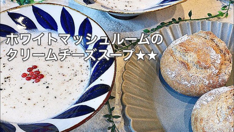 【料理動画】ホワイトマッシュルームのクリームチーズスープ