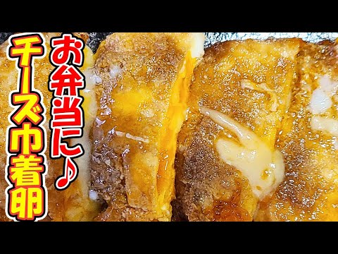 【お弁当おかず】油揚げチーズ卵巾着のレシピを中身の具材まで解説！簡単なのに美味しすぎる我が家の人気な一品の作り方【男子弁当】
