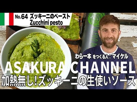 ズッキーニのペースト／簡単・美味しい！アサクラアイテム（オリーブオイル）を使った「旬な」食材の料理レシピ VOL.64