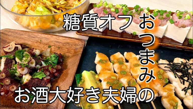 【おつまみ】ほぼ毎日晩酌する夫婦のおつまみNO44・ささみの串焼き・まぐろのタルタルのせやっこ【料理動画】
