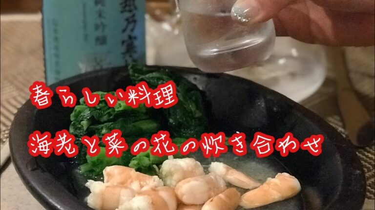 春らしい料理　 海老と菜の花の炊き合わせ
