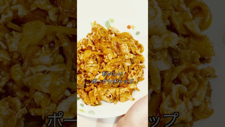 【おいしいポークケチャップ】