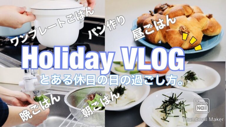 【Holiday VLOG】前回の続き♪　パン作りに挑戦。朝、昼、晩ごはん作り。