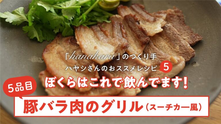 「hanakara」のつくり手ハヤシさんのおススメレシピ５「ぼくらはこれで飲んでます！」【05 豚バラ肉のグリル（スーチカー風）】