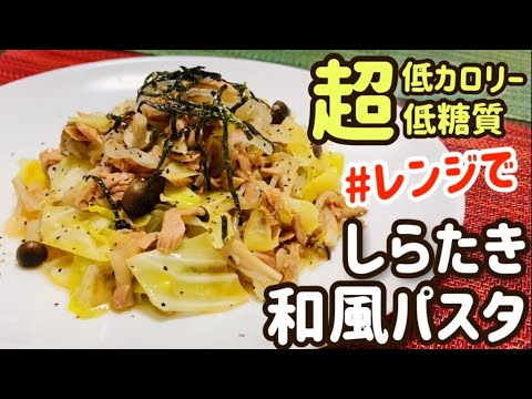 【ダイエット麺】レンジで簡単！しらたきの和風パスタのレシピ・作り方【低カロリー・低糖質】【痩せ麺】