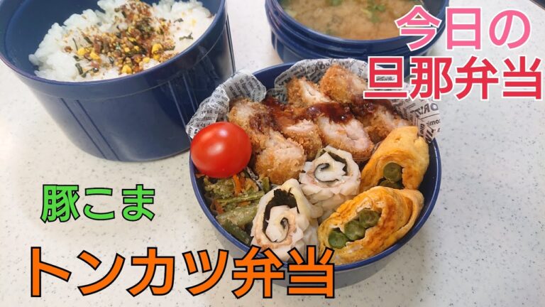 【お弁当作り】豚こま肉でトンカツ【今日の旦那弁当】bento