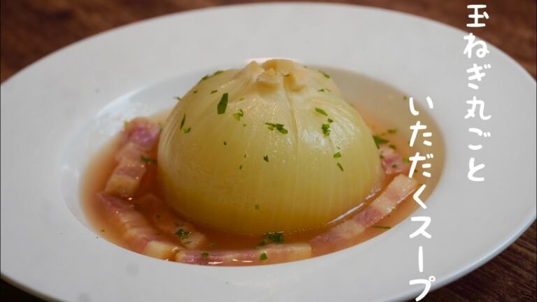 【炊飯器レシピ】簡単！玉ねぎ丸ごとスープ♪