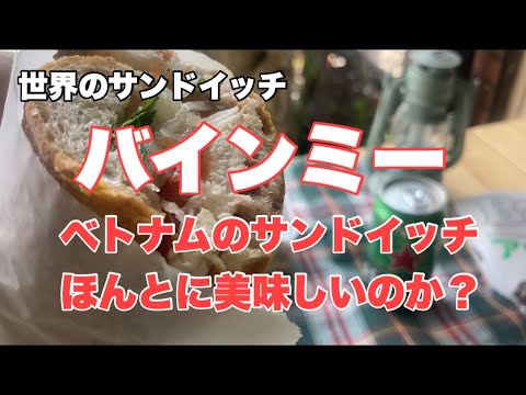 ベトナムのサンドイッチなんて本当においしいのか？・・・ 【世界のサンドイッチシリーズ】バインミー