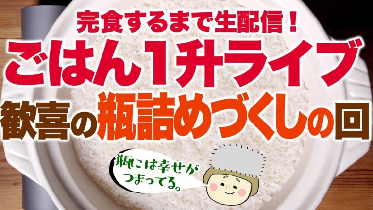 【大食い ノーカット】＃７ 瓶詰めご飯のお供で１升食べきるまで生配信！#一緒にやろう【#ご飯１升ライブ 】【#ロシアン佐藤 】【RussianSato 】