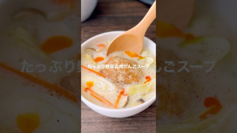 肉だんごスープ【野菜たっぷり】#shorts #簡単レシピ#スープレシピ
