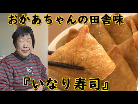 肝っ玉母ちゃんに習う田舎の『いなり寿司』みんな大好き！何個でも食べられる！料理 レシピ 簡単