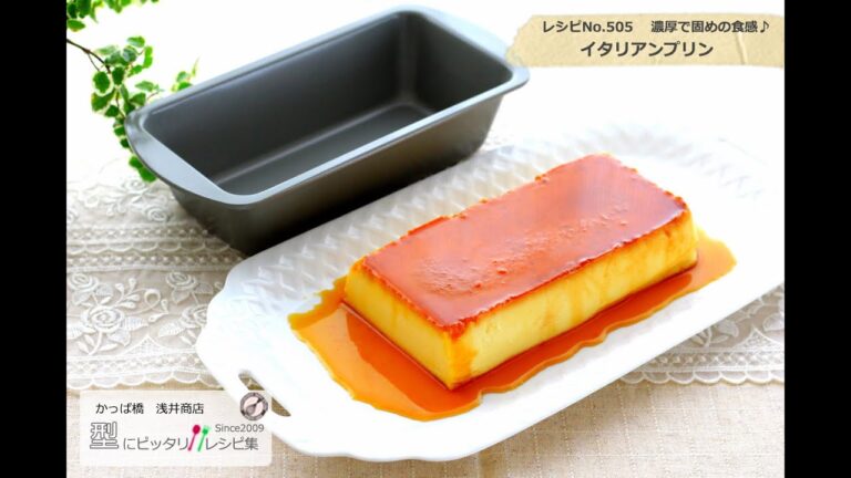 濃厚で固めの食感♪イタリアンプリンのレシピ　お菓子道具のかっぱ橋浅井商店「型にぴったりレシピ集」505