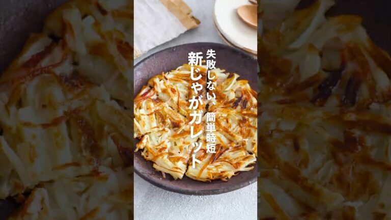 【新じゃがガレット】失敗しない、簡単時短