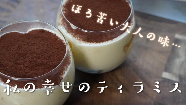 料理人が教える濃厚ティラミスの作り方　簡単レシピ　ASMR