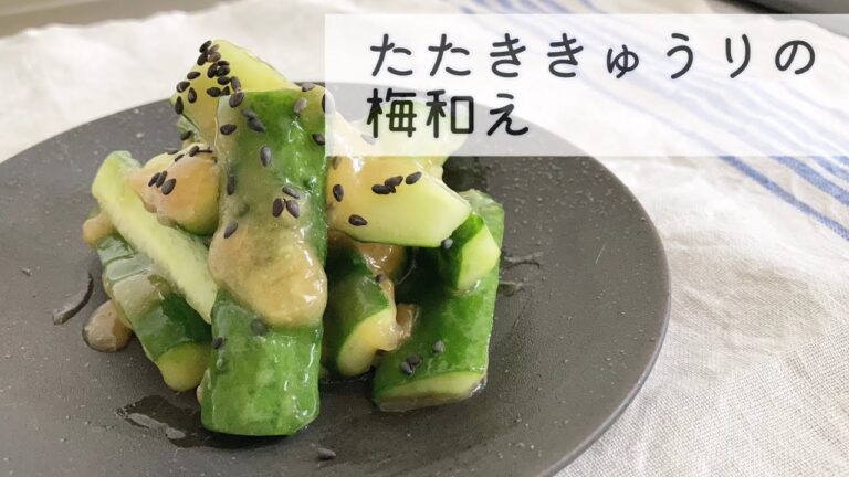 たたききゅうりの梅和え