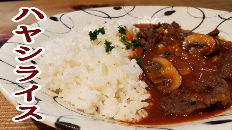 ルゥ＆デミソース不使用！おうちの調味料と食材だけで作る極上ハヤシライス