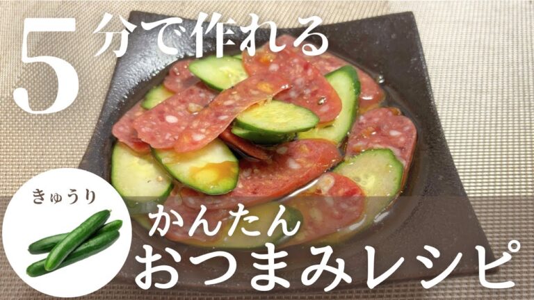【簡単おつまみ】さっぱり感が最高！きゅうりとカルパスのカルパッチョ作り方