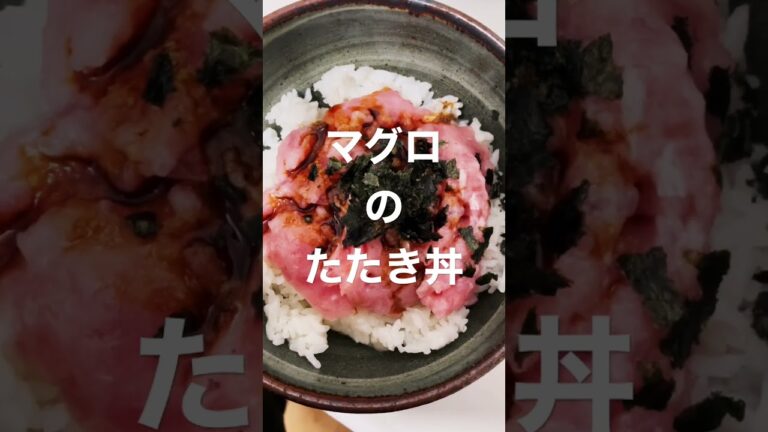 マグロのたたき丼