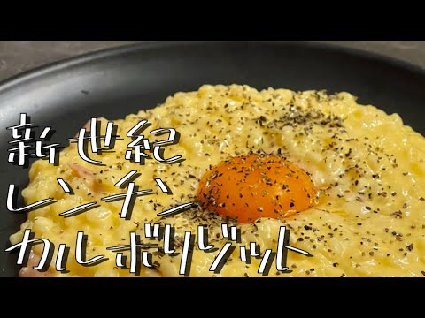 人類史上最難関な料理、レンチンカルボリゾット【vlog】