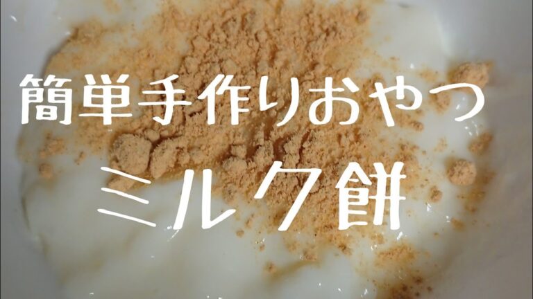 ミルク餅 簡単手作りおやつ