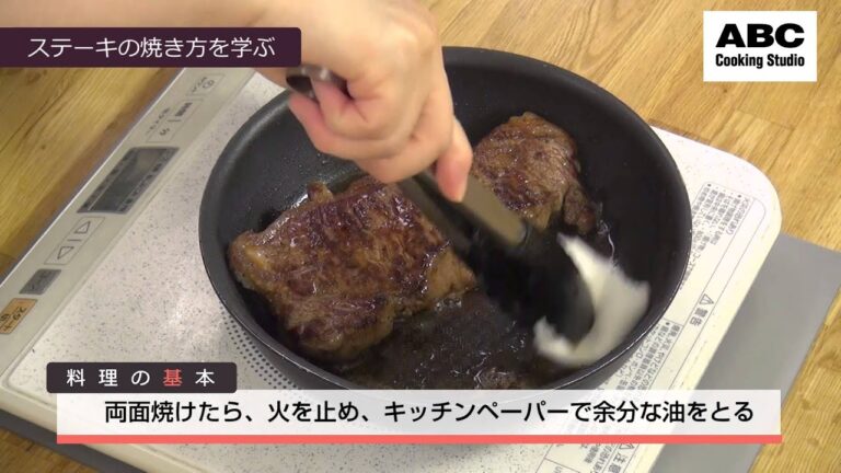 ステーキの焼き方を学ぶ