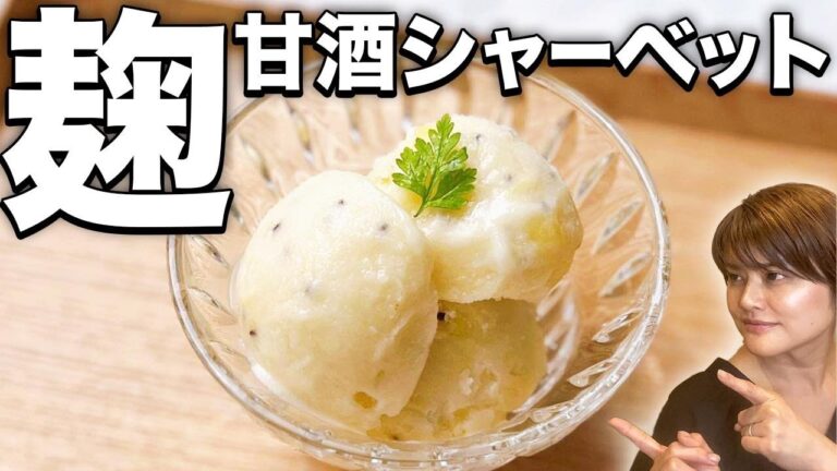 【材料2つ！甘酒とフルーツだけ！】甘酒シャーベットの作り方・レシピとアイスの気をつけたい添加物
