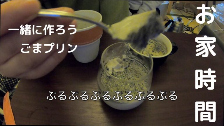 黒ごまプリン作ってみた！お家時間　Hemos hecho una gelatina de sésamo negro! #stayhome