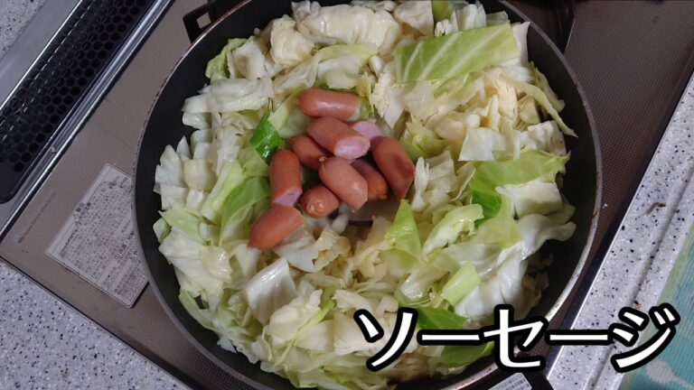 キャベツとソーセージを炒めるだけの動画
