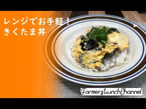 【時短】【きくらげレシピ】レンジでお手軽！きくたま丼