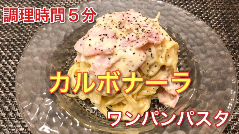 【ワンパンパスタ】調理時間5分！　なんちゃってカルボナーラ！