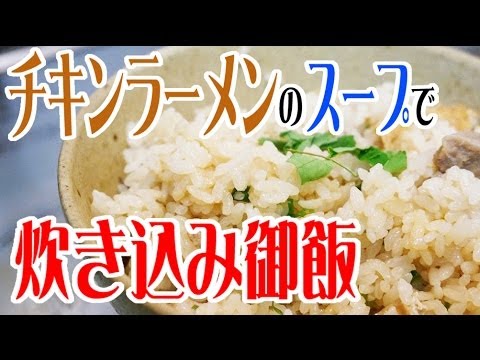 失敗無し!!チキンラーメンのスープで炊き込み御飯!! 【飯動画】 【Japanese】