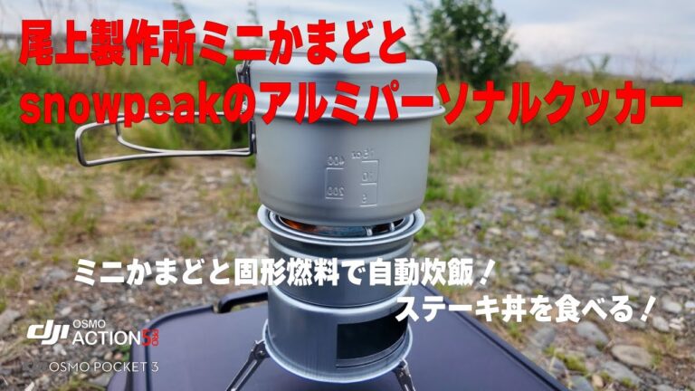 【キャンプ の vlog 】尾上製作所のミニかまどとsnowpeakのアルミ パーソナルクッカーセットの開封