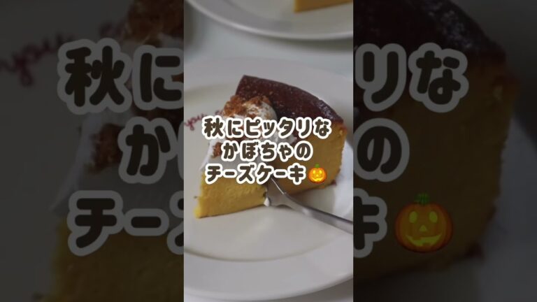 かぼちゃスイーツが大好き🎃🧡混ぜて焼いて完成しちゃう簡単チーズケーキだよ🥣#shorts #かぼちゃ#お菓子作り#おうちカフェ