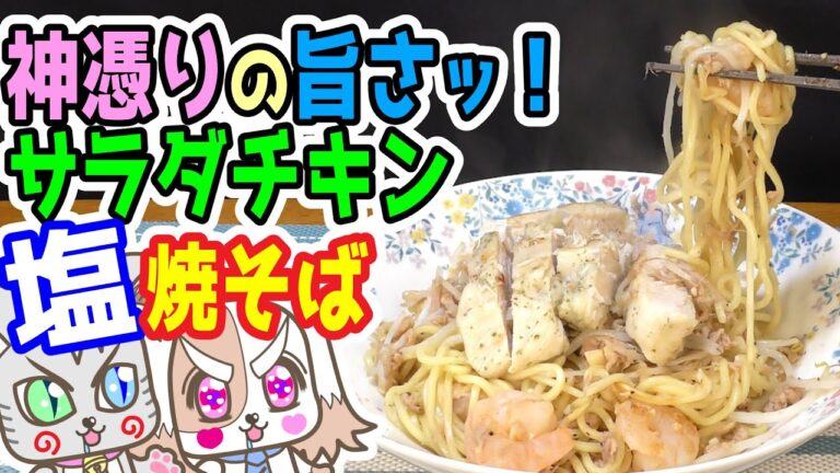 １０品目　神憑りの旨さっっ！！サラダチキン焼そばっっ！！