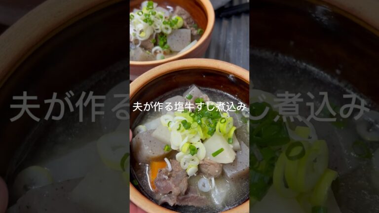 #手作り #簡単レシピ #cooking #加藤家の食卓 #レシピ #料理 #夫 #管理栄養士 #夫ご飯 #手作 #牛すじ煮込み #牛肉#煮込み