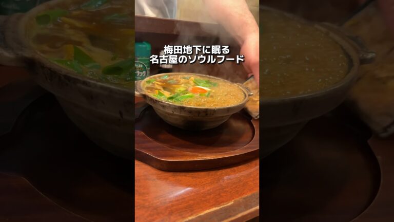 梅田地下に眠る 名古屋のソウルフード