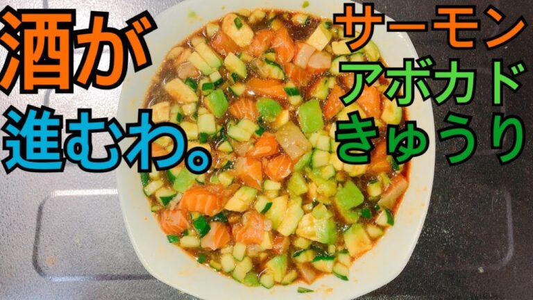 【悶絶】切って混ぜるだけの俺の伝説のおつまみレシピがヤバすぎた。(サーモンアボカド)