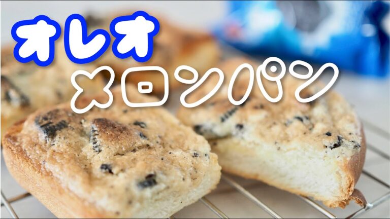 【オーブンなし】食パンで作る！簡単オレオメロンパン /  OREO melon pan recipe