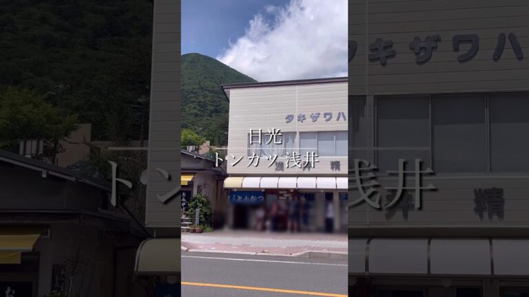 日光『トンカツ 浅井』